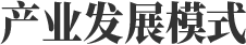 產(chǎn)業(yè)發(fā)展模式